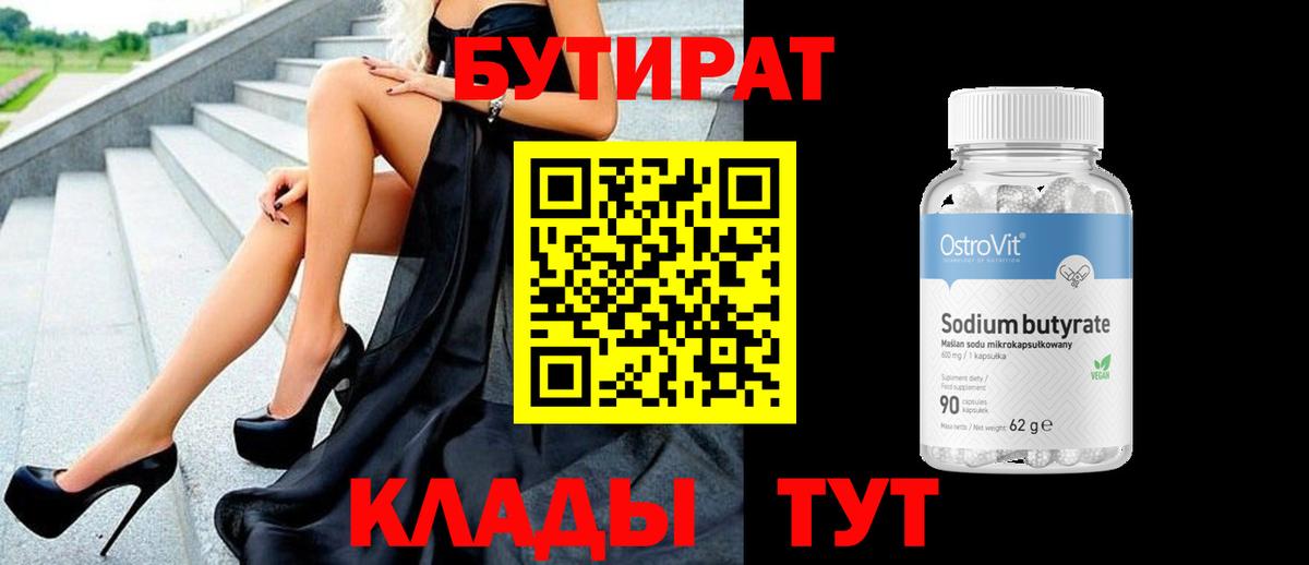 БУТИРАТ 1.4BDO Саратов